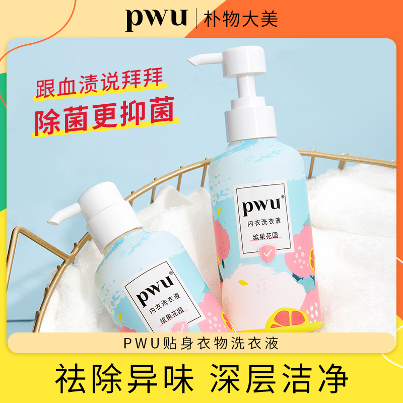 PWU衣物洗衣液杀菌抑菌女士专用内衣裤清洗强效去污渍持久留香*mj