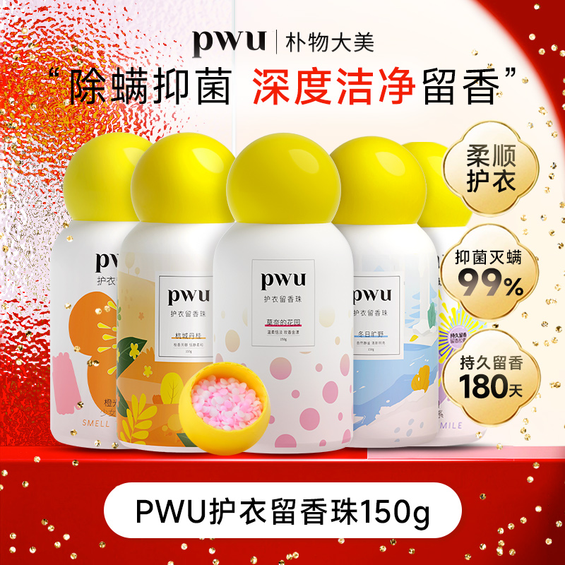 【柔顺护衣 持久留香180天】PWU护衣留香珠除螨抑菌家用150g *wj
