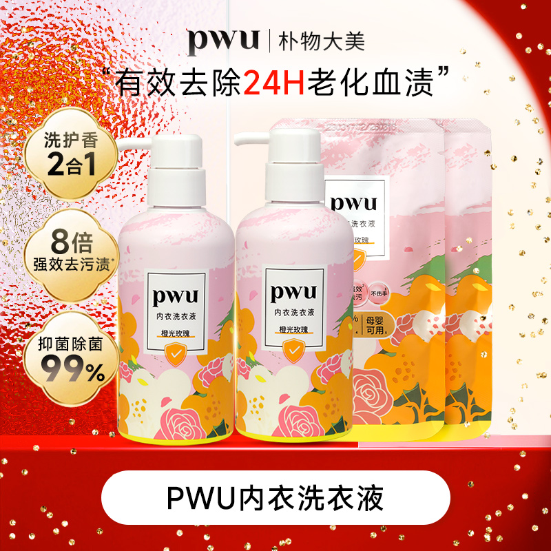 PWU贴身衣物清洗液内衣裤专用洁净除菌洗衣洗涤液内衣洗衣液*wj