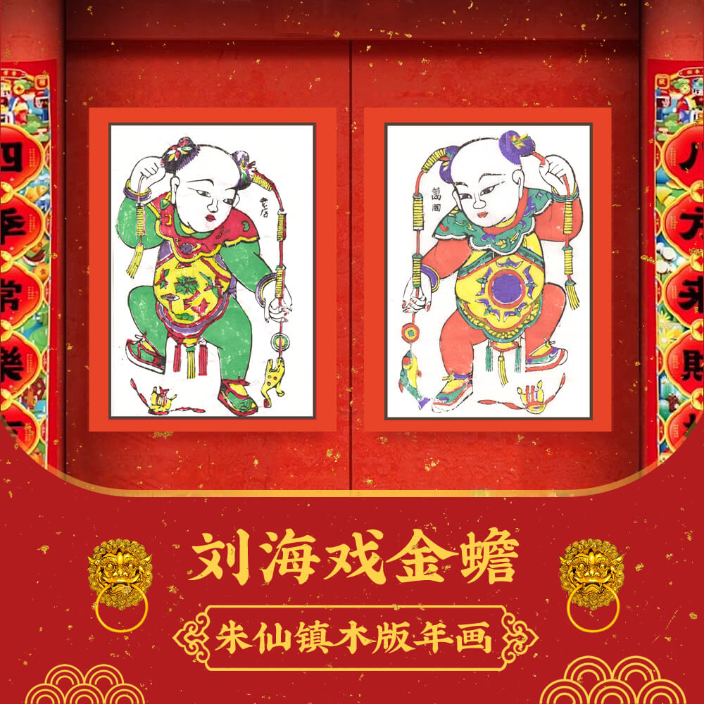 【刘海戏金蟾】朱仙镇手工艺术非遗传统文化黄色红色木版年画