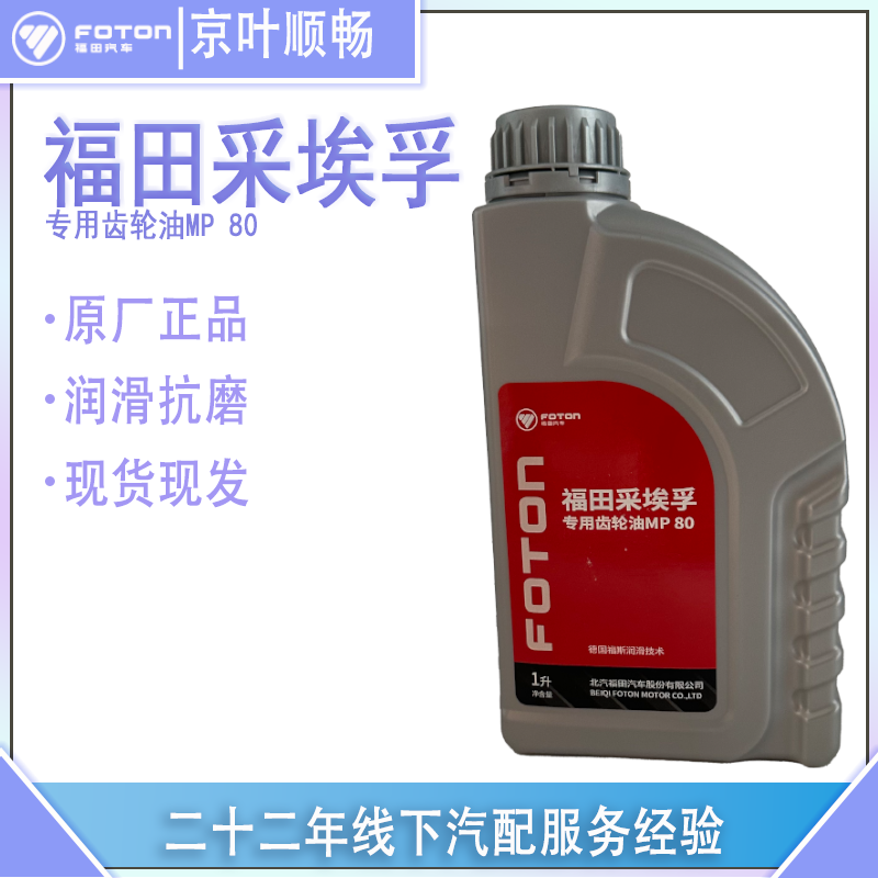 福田采埃孚专用齿轮油MP80
