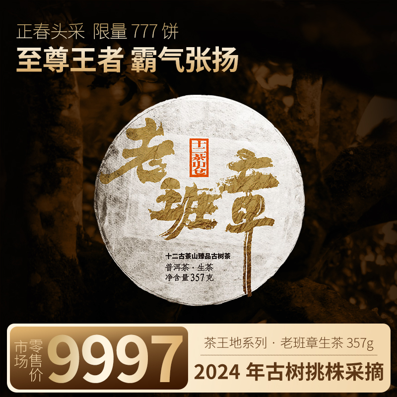 勐海县福元昌茶厂2024年老班章收藏级普洱茶生茶 357克