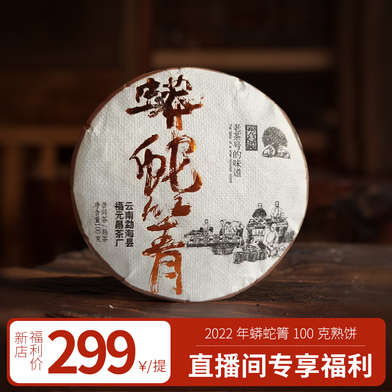 勐海县福元昌茶厂2017年蟒蛇箐普洱茶熟茶100g/饼