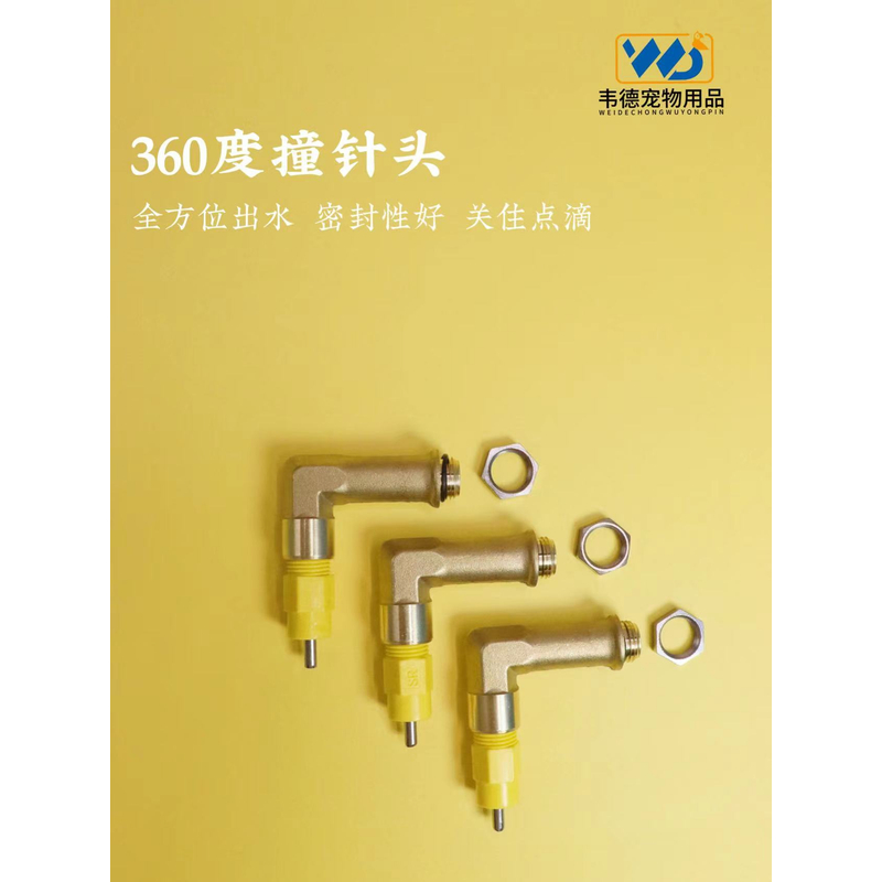 【360度撞针头】鹦鹉仓鼠鸟类刺猬鸡鸭 DIY自制饮水器配件