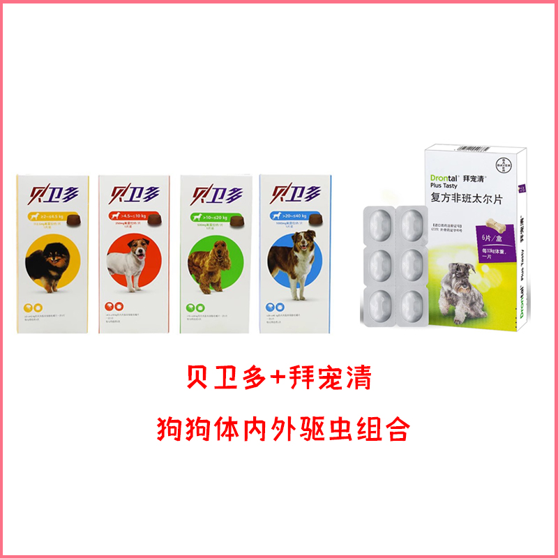 【贝卫多+拜宠清】狗狗体内外驱虫组合贝卫多一盒一粒拜宠清整盒