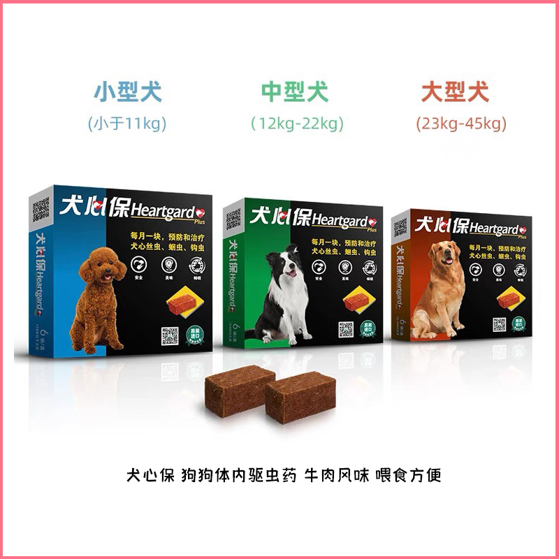 犬心保宠物驱虫药狗狗小型犬体内驱虫心丝虫寄生虫蛔虫药