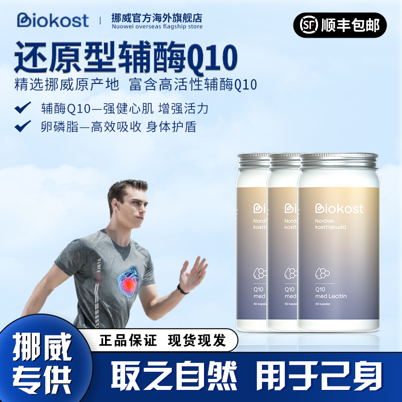  【品牌直营】Biokost挪威进口辅酶q10胶囊成人心脏心肌天然营养