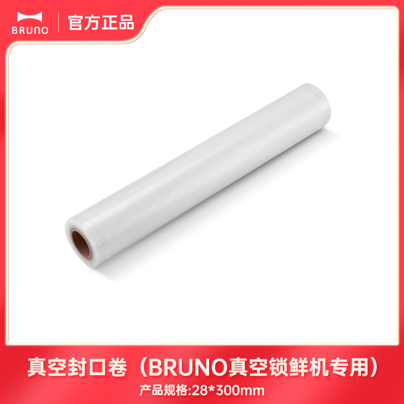 【品牌直播】BRUNO多功能实用封口机按压专属配件真空耐高温封口卷