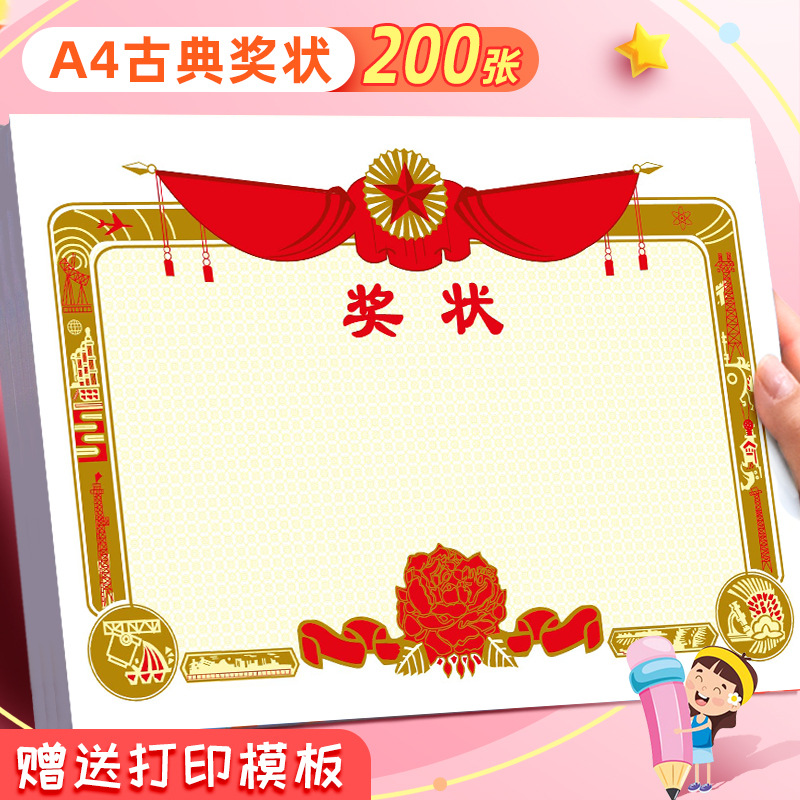 小学生a4经典奖状古典创意幼儿园儿童奖励表扬通用奖状纸可打印