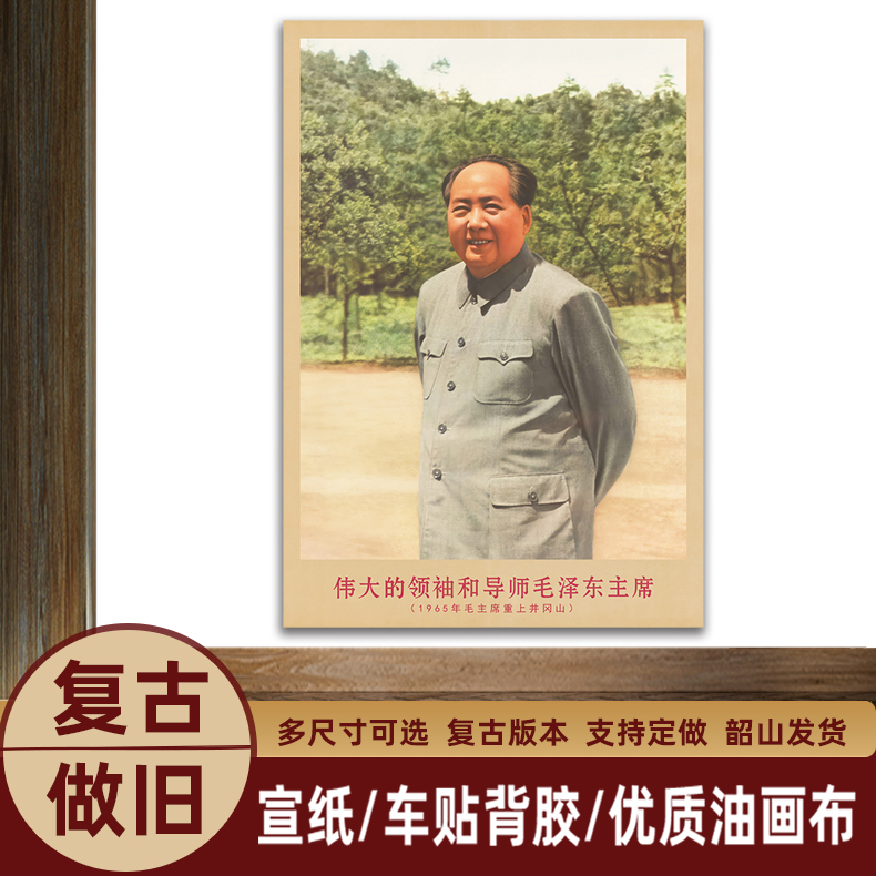御韶毛主席画像1965年重上井冈山复古宣传墙画客厅书房装饰海报画