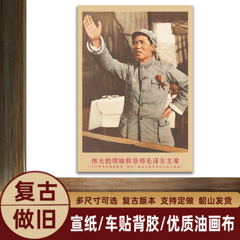 御韶毛主席画像1939年在延安大会上宣传画客厅墙画书房装饰海报画