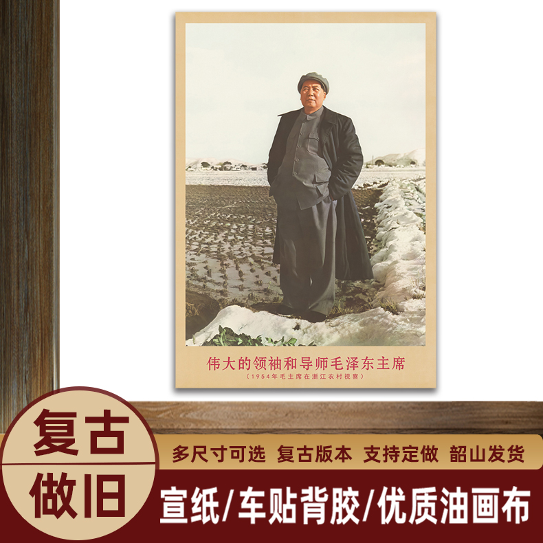御韶毛主席画像1954年浙江农村复古宣传画客厅墙画书房装饰海报画