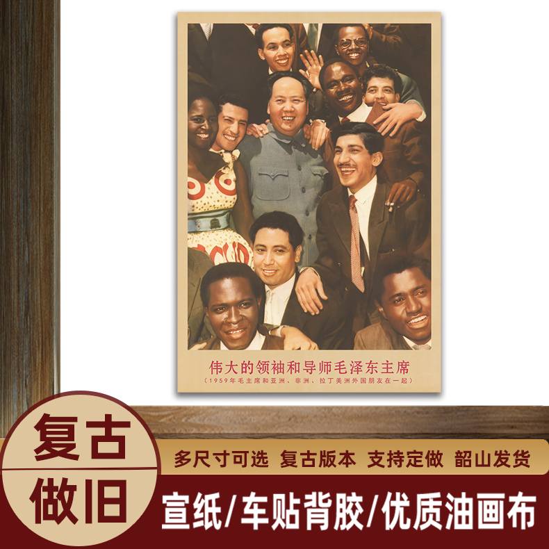 御韶毛主席画像1959年与外国朋友复古宣传画客厅墙画书房装饰海报