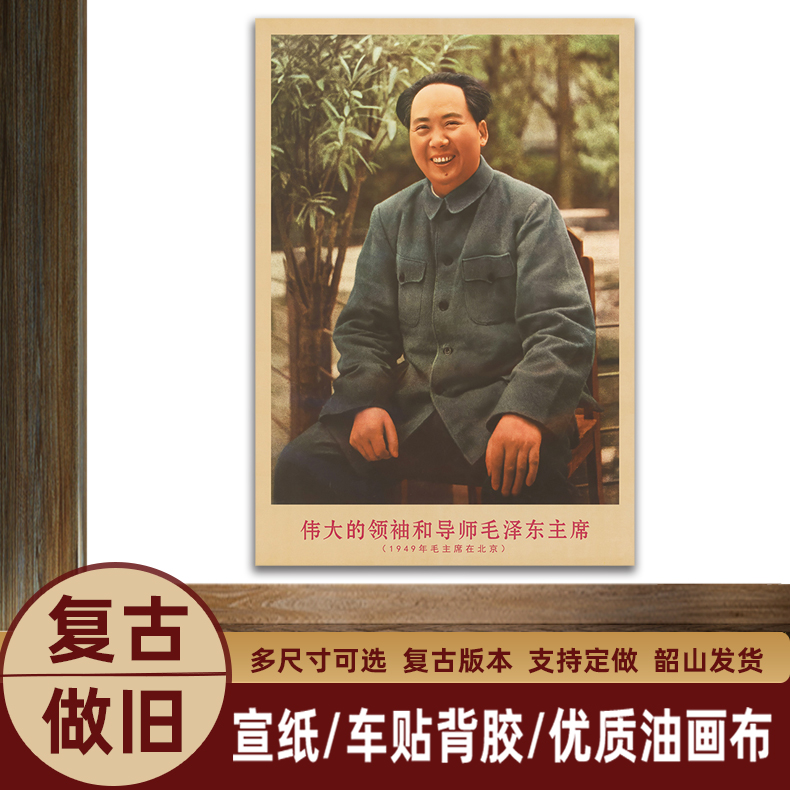 御韶毛主席像1949年在北京时复古宣传画客厅墙画书房装饰海报画像