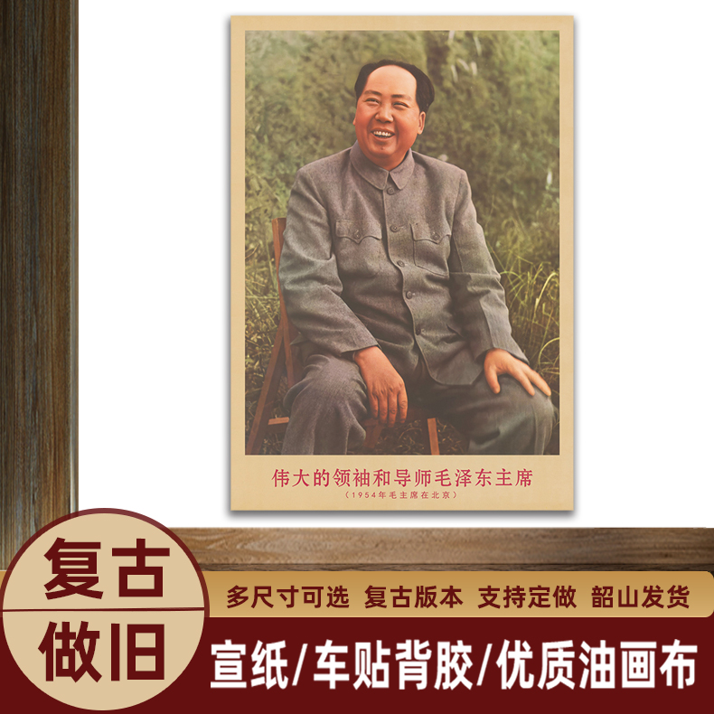 御韶毛主席画像1954年在北京时复古宣传画客厅墙画书房装饰海报画