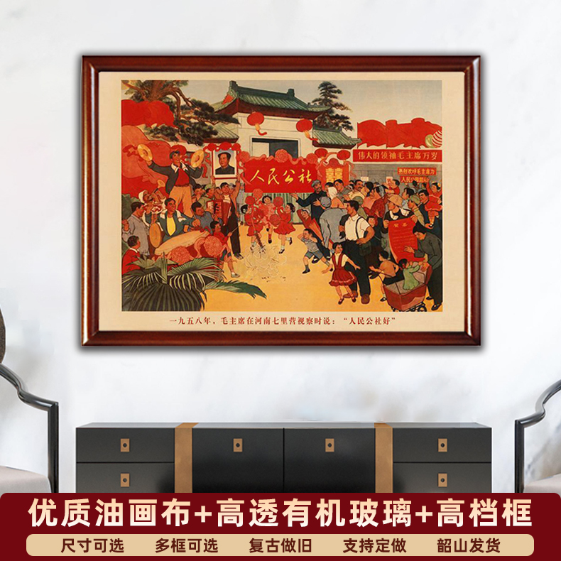 御韶毛主席像墙画欢庆人民公社复古宣传画像大厅壁挂画中堂装饰画