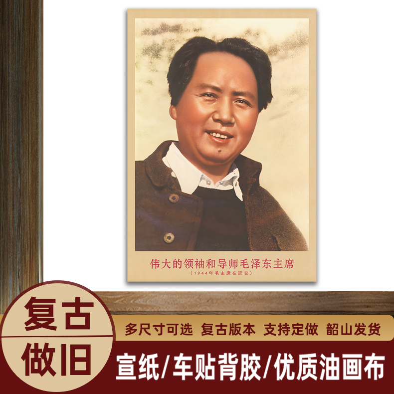御韶毛主席画像1944年在延安复古宣传画客厅墙画书房装饰画海报画