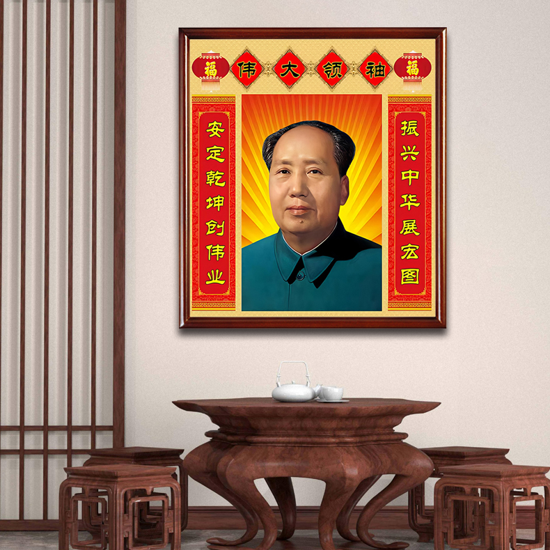 御韶毛主席像画像伟大领袖主席像中堂挂画中式客厅对联壁挂装饰画