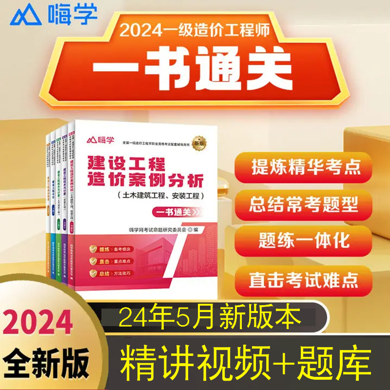 嗨学2024年全国一级造价工程师考试教辅一书通关土建安装案例分析