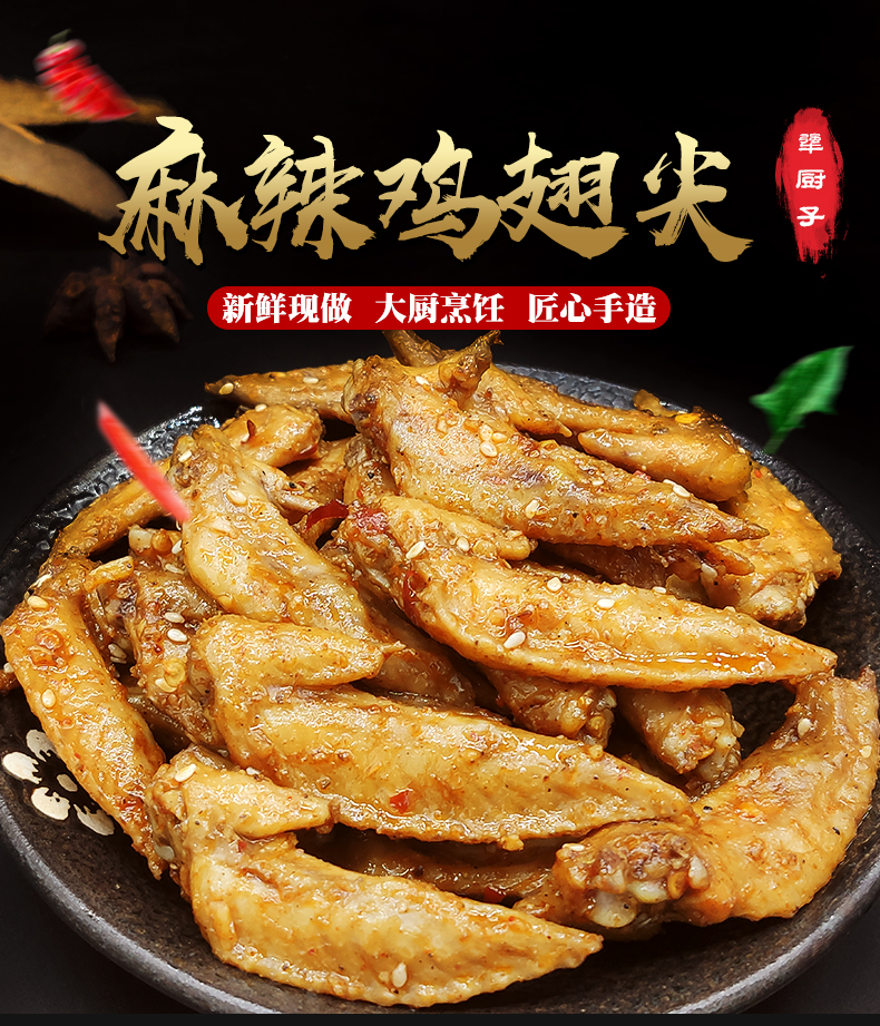 【犟厨子】麻辣鸡翅尖网红零食下酒菜追剧必备