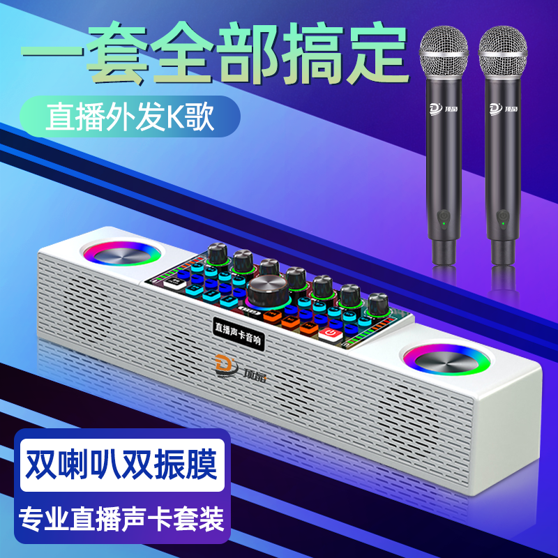 顶晶SY8声卡直播专用全套一体机无线麦克风话筒音响蓝牙手机电脑