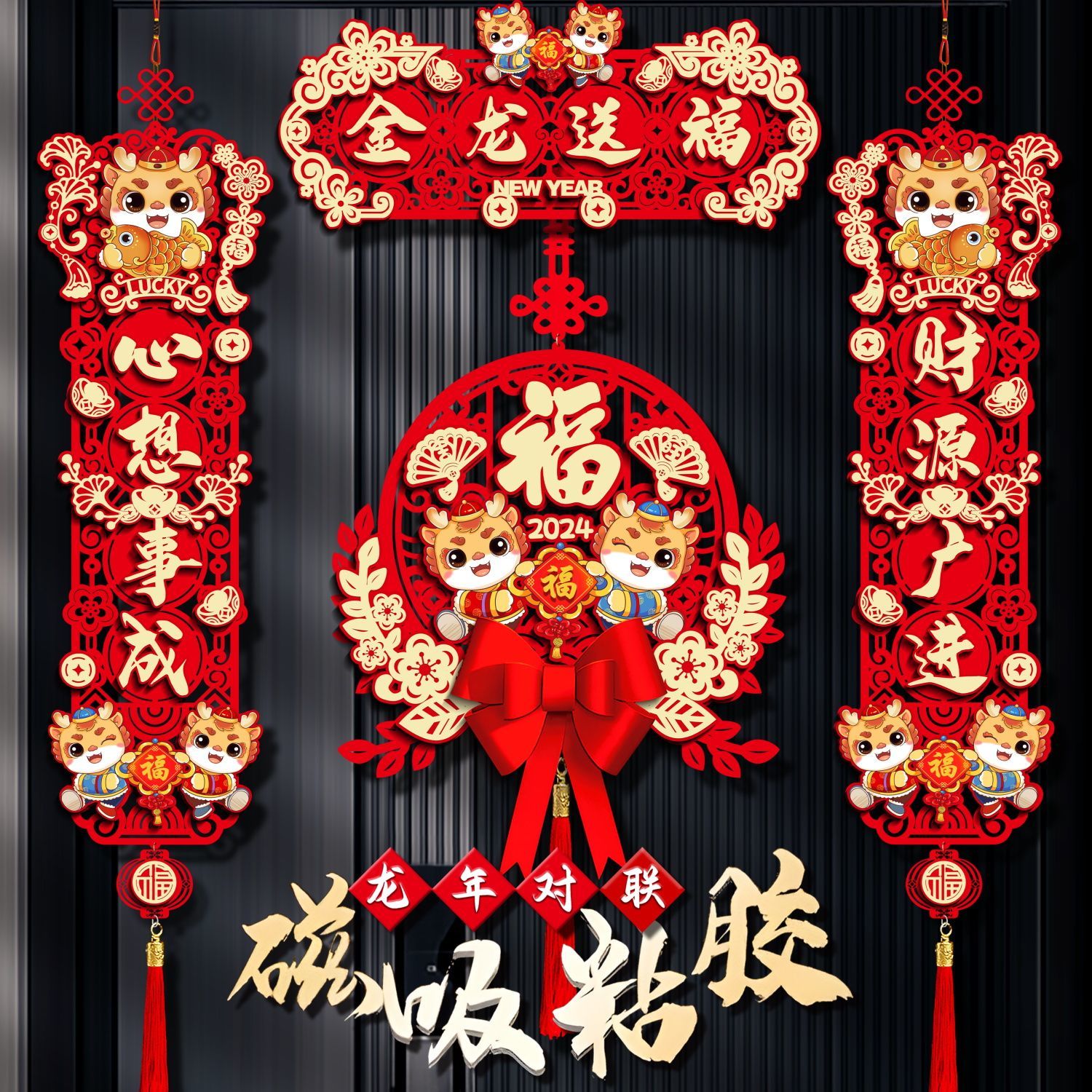 春节对联创意龙年立体春联2024新年装饰挂件过年家用大门联福字贴