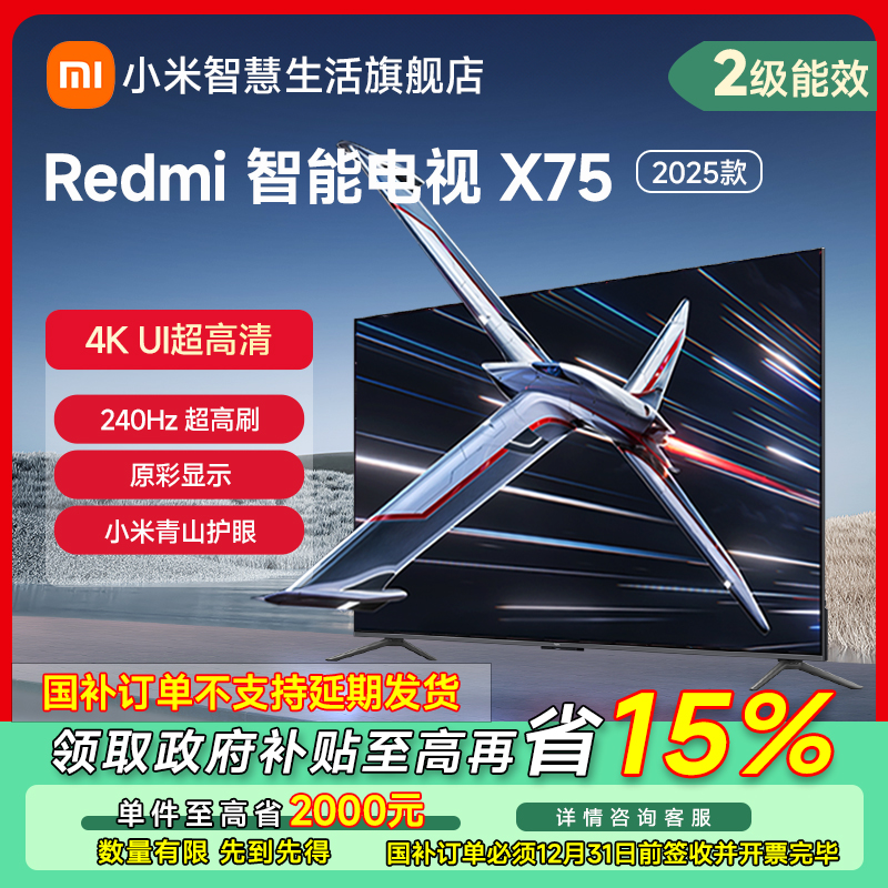 【福州专享政府补】小米电视 Redmi智能电视X75英寸2025款L75RB-RX