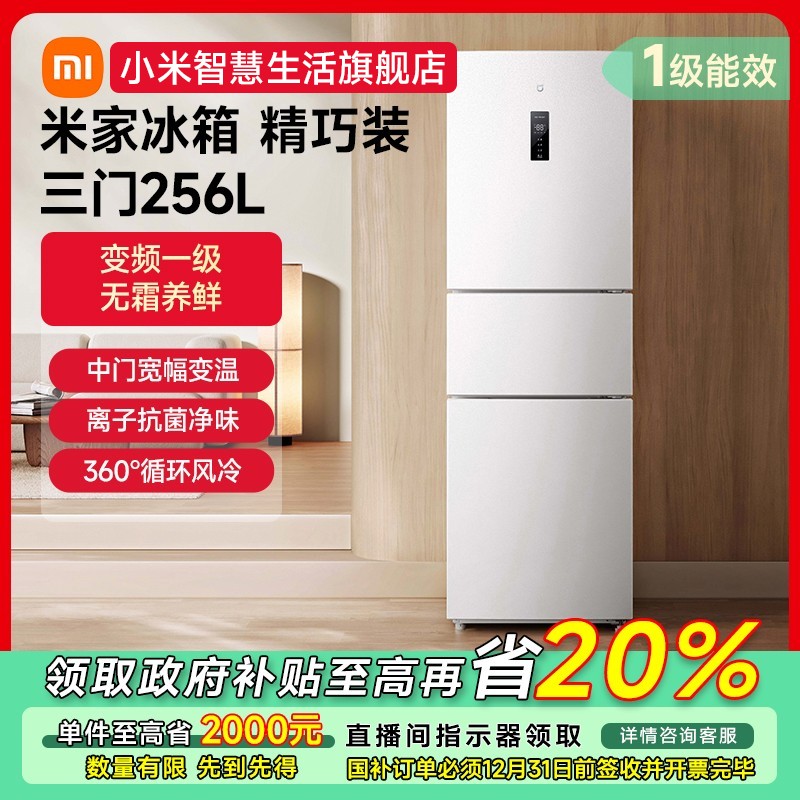 【福州专享】小米256L三开门风冷无霜白色智能省电冰箱 BCD-256WMSA