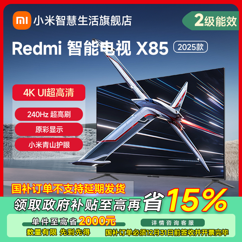 【福州专享政府补】小米电视Redmi智能电视X85英寸2025款L85RB-RX