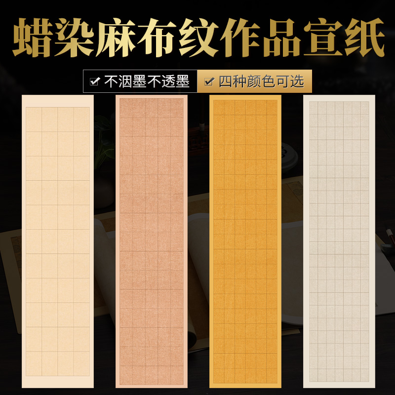 【知白文房】蜡染麻布纹作品宣纸篆隶格子 34*138cm 半生熟润墨性好