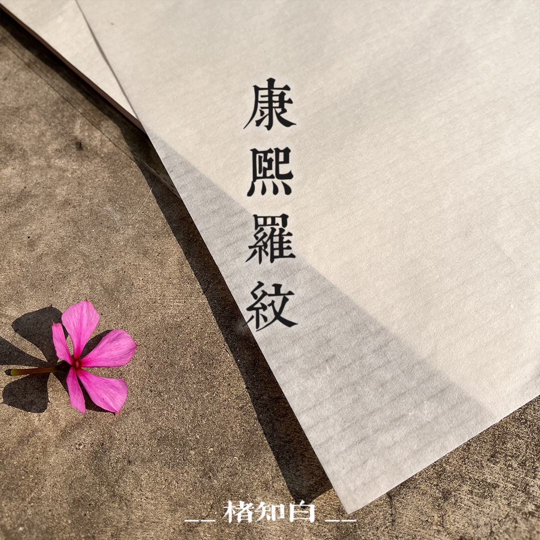 【知白文房-康熙罗纹】楮知白小楷行草篆隶书法国画创作古法纯手工
