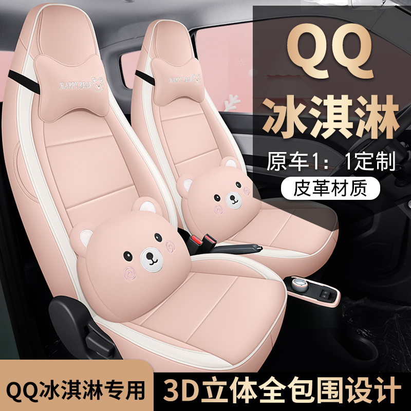 新款专车定制奇瑞冰淇淋全皮汽车坐垫四季座套冰激凌qq椅套全包围