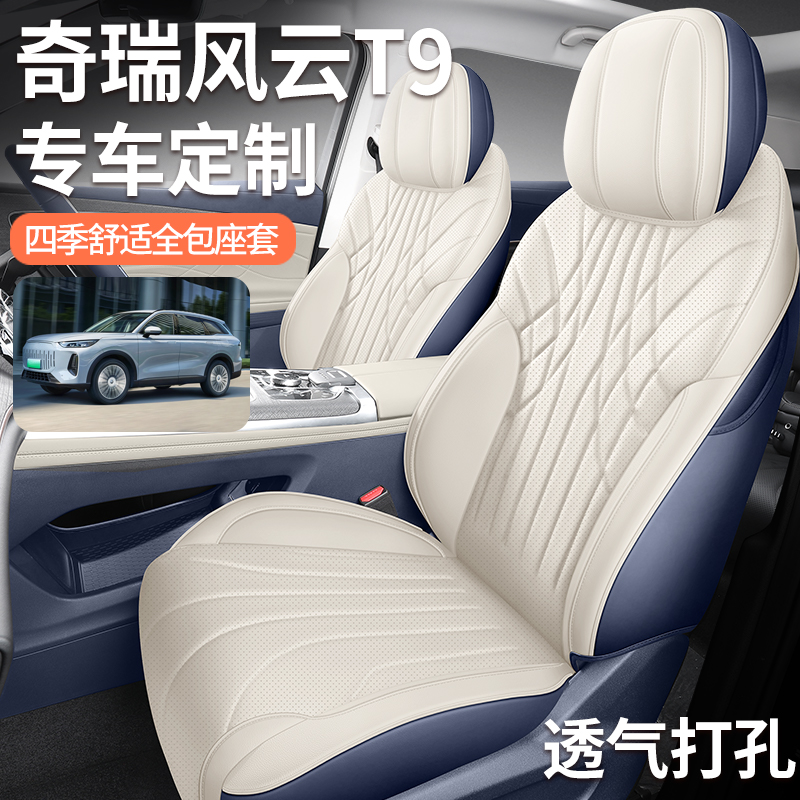 新款专车定制奇瑞风云T9五座七座全皮汽车坐垫四季