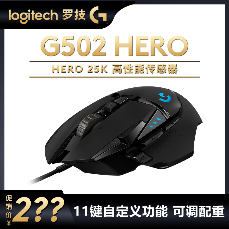 罗技G502HERO有线鼠标主宰者游戏外设办公电竞网咖电脑发光拆包
