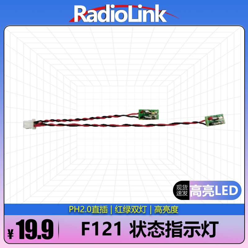 RADIOLINK乐迪F121穿越机状态指示灯LED航向方向高亮夜航灯PH2.0