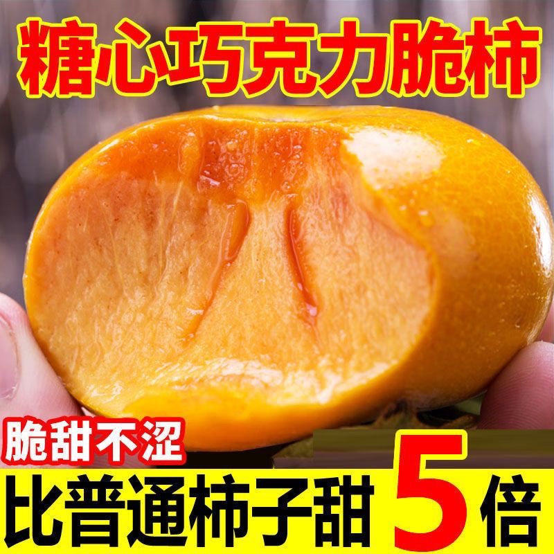 【坏果包赔】正宗冰糖心脆柿子5斤新鲜水果当季冰糖心无核整箱包邮