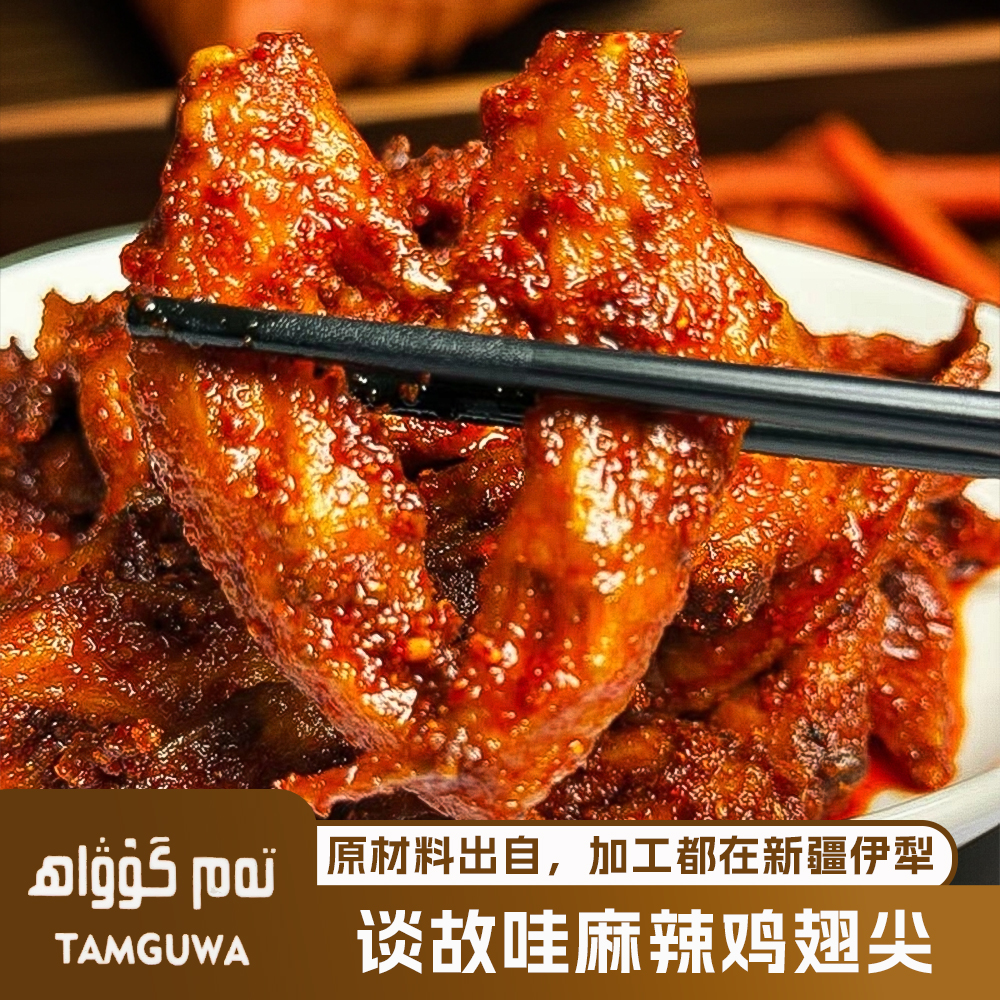 【谈古哇专属】麻辣鸡翅尖日常食用储存保质期产品