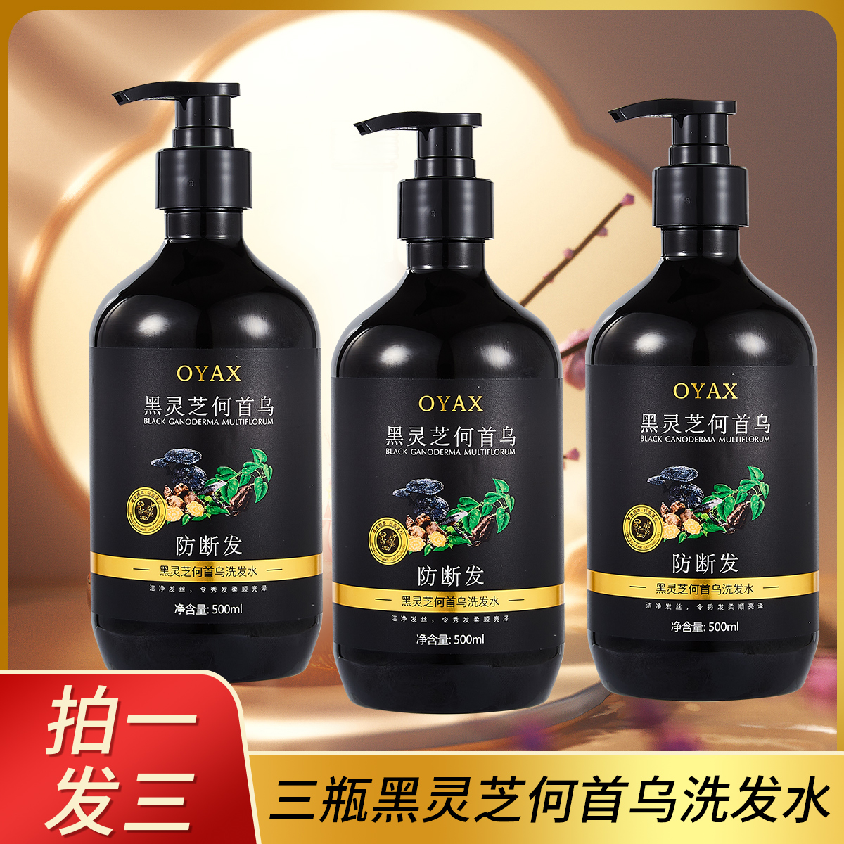 【拍一发三】欧雅香黑灵芝何首乌洗发露+黑灵芝何首乌护发膏