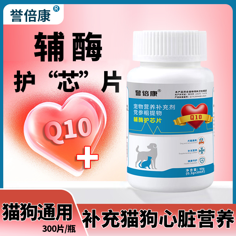 誉倍康辅酶护芯片狗狗猫咪宠物猫狗通用辅酶护芯片宠物营养补充剂