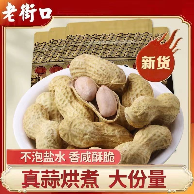 老街口带壳花生炒货营养花生米零食炒货420g袋装蒜香味奶香味酥脆