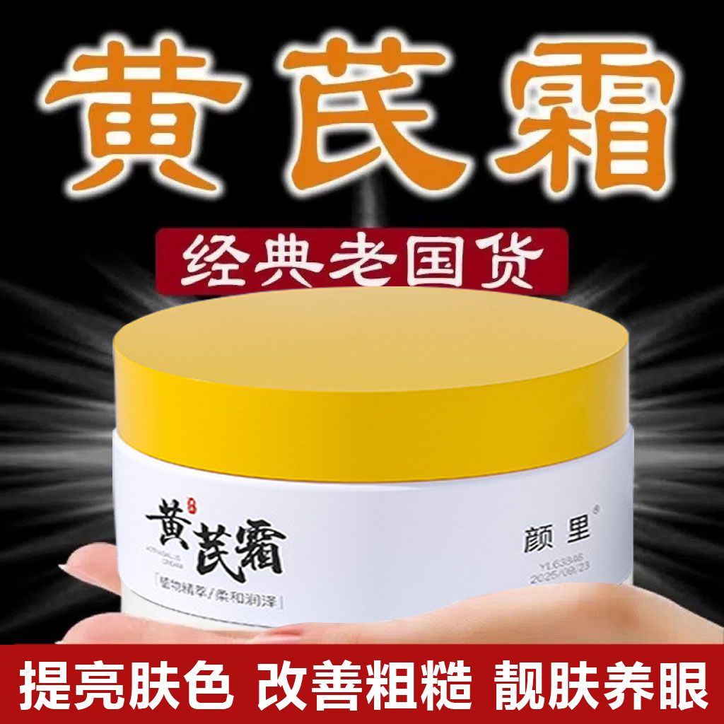 【新店冲量】黄芪霜瓶装保湿滋润补水提亮肤色养颜不刺激护肤品瓶装
