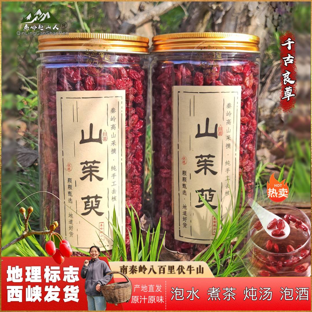 正宗野摘山茱萸肉高品西峡直发道地去核无硫泡酒原料滋补养生茶