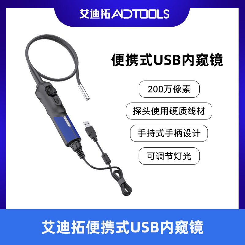 艾迪拓便携汽车内窥镜USB