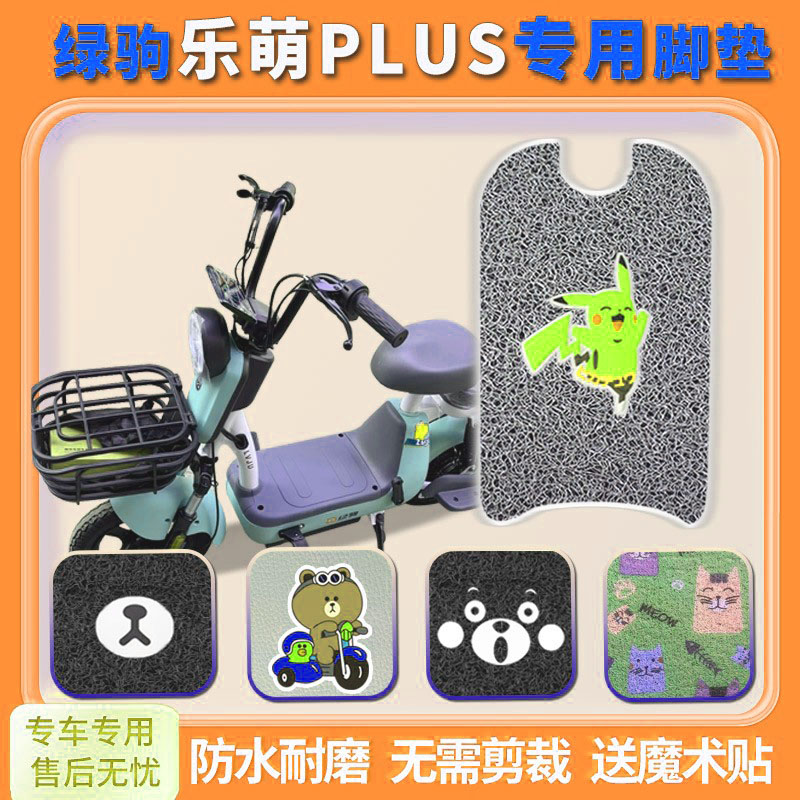 适用绿驹乐萌PLUS电动车脚垫TDT2261-1Z电瓶车防水橡胶脚踏脚踩垫