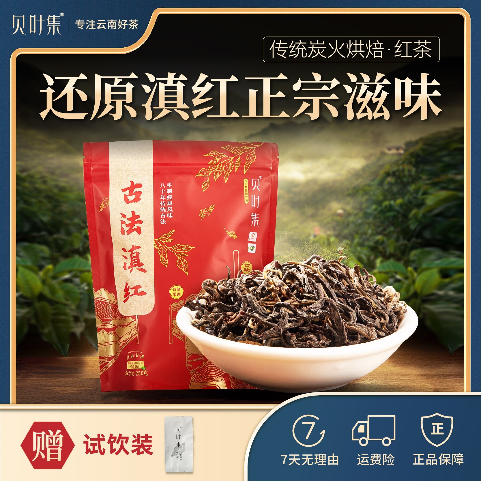 贝叶集｜经典滇红茶传统工艺浓郁花果蜜香甜润醇厚250g/袋