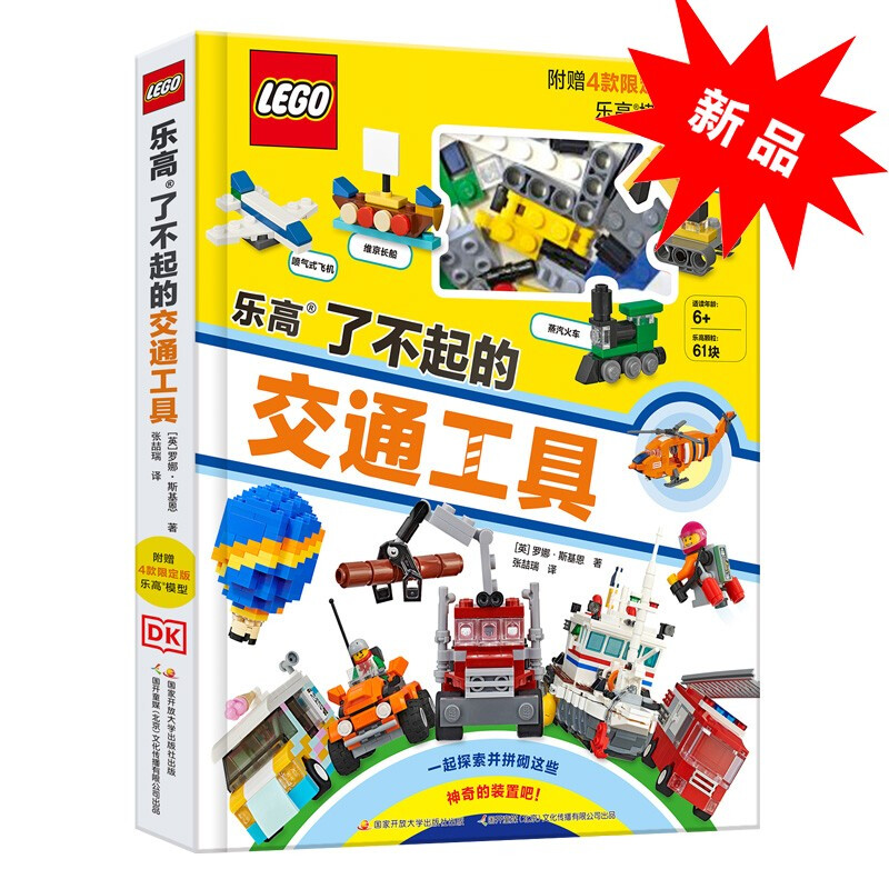 DK乐高了不起的交通工具（附51颗限量乐高颗粒） [6-14岁]