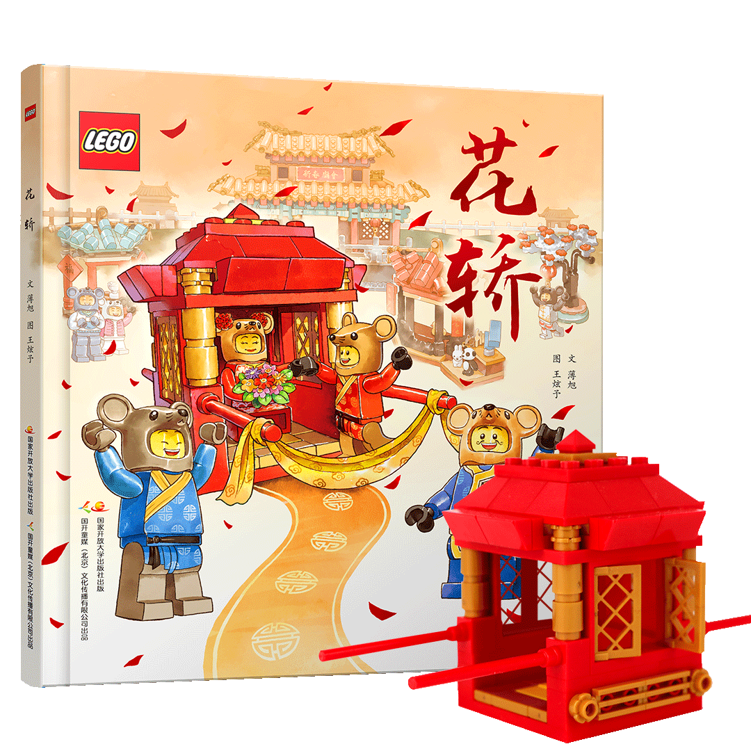 传统文化绘本《花轿》 精装烫金 -附赠乐高定制108颗粒