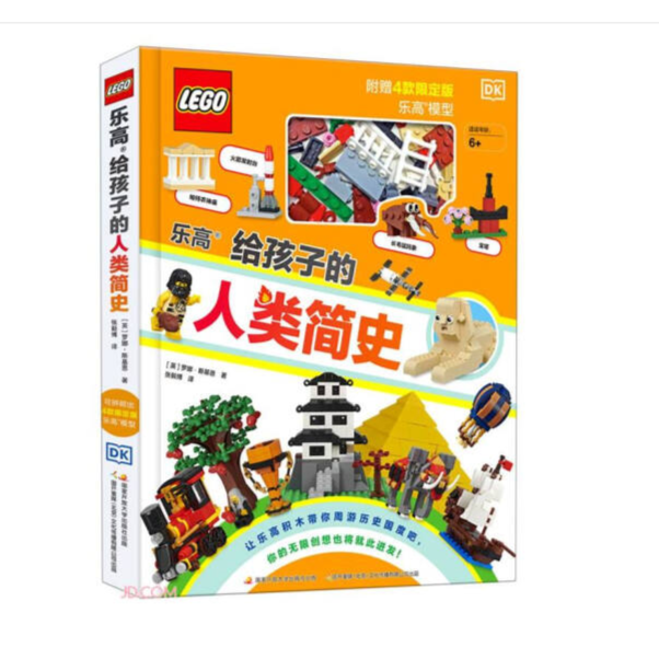 DK乐高给孩子的人类简史(赠乐高限量玩具)历史科普dk大百科图书