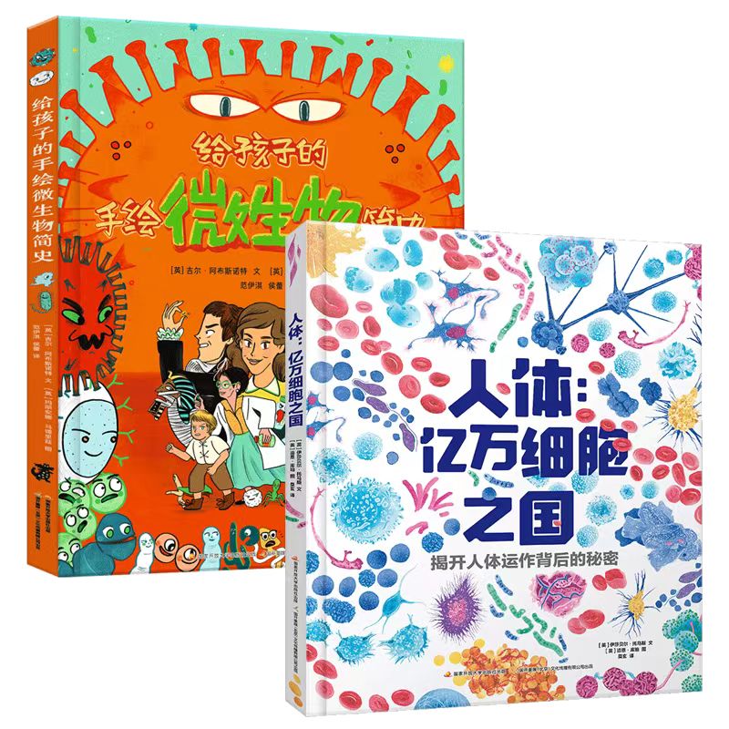 给孩子的手绘微生物简史/人体：亿万细胞之国(2册)微观人体科普书