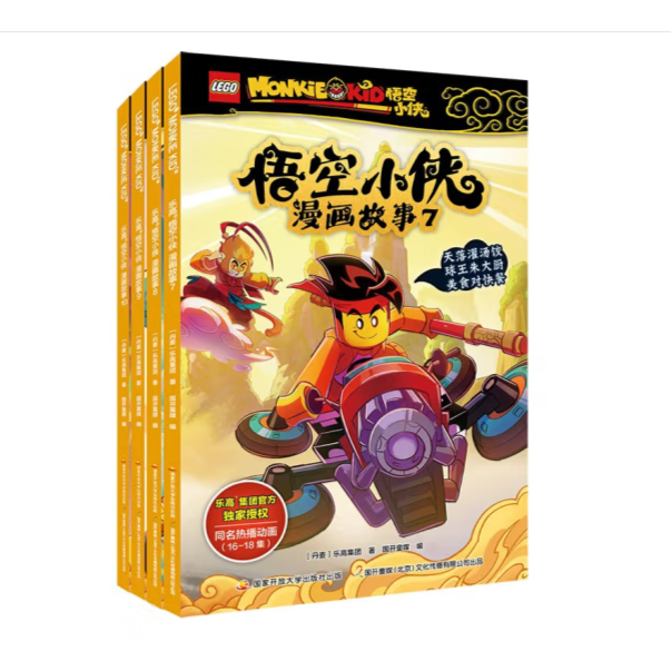 乐高悟空小侠 漫画故事(1-10）全能游戏/漫游故事附乐高限量人仔